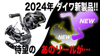 ダイワ2024年新製品予想！待望のリールついに！？大穴でアイツも来るか？ [upl. by Laikeze]