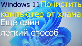 Еще один легкий способ вычистить хлам с диска в Windows 11 [upl. by Wells]