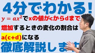 4分でわかる！2次関数変化の割合の裏ワザが成り立つ理由について徹底解説します！中3数学 [upl. by Cis881]