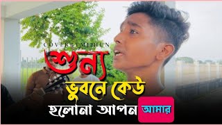 শুন্য ভুবনে কেউ হলোনা আপন  Sunno Vubone Keo  Salam Sarkar  Bangla Folk Song  Bicched Gan [upl. by Ennaeed]