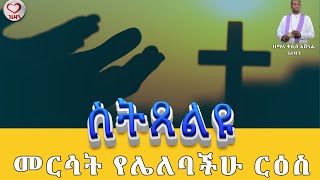 ስትጸልዩ ይህንን ማለት አትርሱ። Kesis Ashenafi ebstv ethiopianews sebeket ertrea ethiopia [upl. by Atonsah]