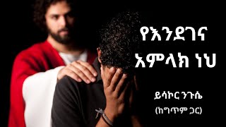 የእንደገና አምላክ ነህ  ይሳኮር ንጉሴ amharicmezmur habesha ethiopianmezmur protestantmezmur [upl. by Ailes]