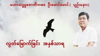 💥လွတ်မြောက်ခြင်း အနှစ်သာရ💥 [upl. by Ydnes891]