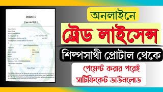 Trade Licence Apply 2024।।How to apply Trade License in West Bengal [upl. by Tory]