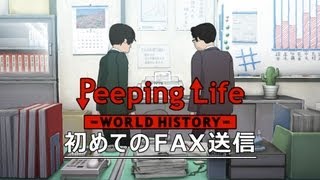 初めてのFAX送信 Peeping LifeWorld History 22 [upl. by Hummel416]