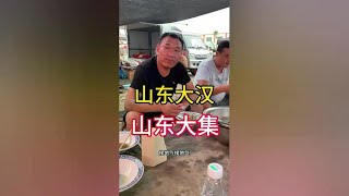 山东大集人间烟火气吃吃喝喝 188吃这么一大盆牛肉，相当便宜了！ [upl. by Nnaeoj]