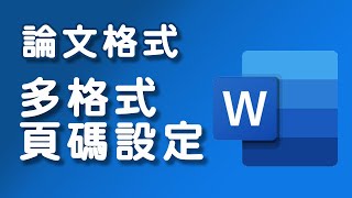 【論文格式】word 多格式頁碼設定 [upl. by Erdman]