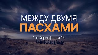 Между двумя Пасхами  1 Кор 15  Андрей Зубарев [upl. by Aryn]