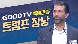 트럼프 장남에게 듣다  GOODTV 특별 간증 트럼프 트럼프장남 미국 여의도순복음교회 [upl. by Sarge465]