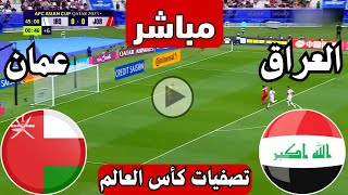 رد فعل  مباراة العراق ضد عمان اليوم تصفيات كأس العالم  رد فعل لعبة العراق وعمان الان  العراق [upl. by Fazeli211]