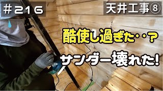 ≪週末DIYから始める移住への道≫ ＃216 常識外の使い方のせい‥？サンダーがぶっ壊れた。天井工事８ アラフィフ開拓≫ [upl. by Georgianne]