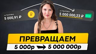 Как из 5 000 руб сделать 5 000 000 руб Научу за 20 минут [upl. by Tomasine]