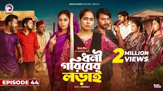 Dhoni Goriber Lorai  ধনী গরিবের লড়াই  EP 44  Eagle Team  Drama Serial  New Natok 2024 [upl. by Salem]