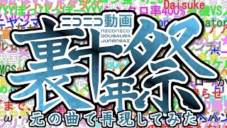 『ニコニコ動画裏十年祭』を元の曲で再現してみた【歌詞付】 [upl. by Bronk364]