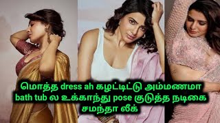 லீக் ஆன நடிகை சமந்தா ஓட photo trending ஆயிரச்சு  70MM samantha [upl. by Montana]