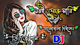 ১৪ই ফেব্রুয়ারি ভালোবাসা দিবসের গান ২০২৪  14 february valentines day Song 2024  dj gan 2024  dj [upl. by Ailati]