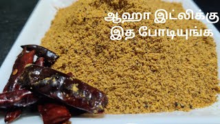 எள்ளு இட்லி போடி செய்வது எப்படி  Idli podi recipe in Tamil [upl. by Gilemette945]