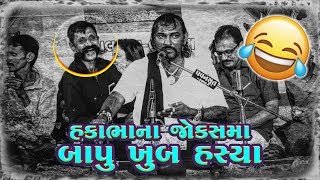 Bapu Khub Hasya  Hakabha Gadhvi  Digubha Chudasama  Latest Gujarati Jokes [upl. by Analart]