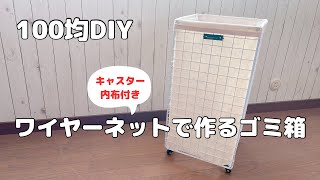 【100均DIY】ワイヤーネットで作るゴミ箱（キャスター・内布付き） [upl. by Marylynne]