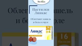 Пастилки quotЛинкасquot от кашля и боли в горле herbion herbionnaturals herbionbelarus линкас [upl. by Devaj]