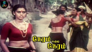 ஜிலு ஜிலு கண்ணு வச்ச பொண்ணு👁️😁  Neram Nalla Neram  Pandiyan  Urvashi  Tamil Cinema [upl. by Esdnyl]