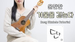 우쿨렐레 튜토리얼 윤딴딴  겨울을 걷는다 • 퍼커시브로 연주하는 쉬운 우쿨렐레 • Easy Ukulele Tutorial [upl. by Aerdno]