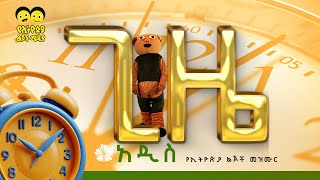 ቢሊጮና ጊዜ የጊዜ መዝሙር ጊዜ ጊዜ ጊዜ Ye Ethiopia lijoch song ከኢትዮጵያ ልጆች BILICHO AND TIME BEST SONG [upl. by Burner]