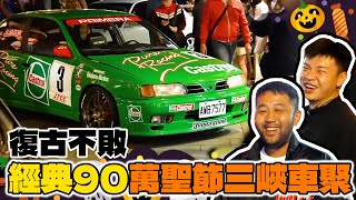 anarchy99復古不敗經典90萬聖節三峽車聚 三峽 classic [upl. by Aihsena837]