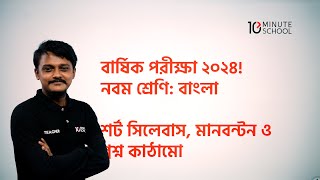 ৯ম শ্রেণির বাংলা বার্ষিক পরীক্ষা ২০২৪  Class 9 Bangla Annual Exam Short Syllabus 2024 [upl. by Baiss]