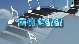 舊情也綿綿【鋼琴演奏】 [upl. by Lettie]