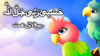 Hasbi Rabbi Jallallah  حسبی ربی جل اللہ  Rabi Ul Awal New Naat 2023 [upl. by Fita969]