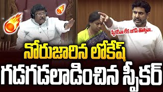 నోరుజారిన లోకేష్🔥🔥స్పీకర్ ఉగ్రరూపం botsasatyanarayana naralokesh apassembly Sri Media News [upl. by Levina369]