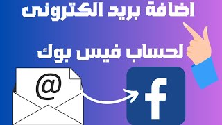 كيفية اضافة بريد الكتروني على الفيسبوك بعد التحديث الجديد [upl. by Egief]