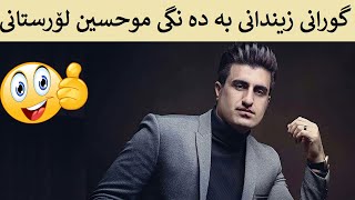 Mohsen Lorestani Zendoni Kurdish Subtitle Kurdi موحسین لۆرستانی زیندانی ژێرنوسکراوی کوردی [upl. by Rora756]