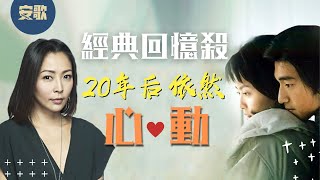 【Single Story】心動 Tempting Heart｜那些年，我們在KTV點唱的催淚金曲｜回味，金城武顏值巔峰期電影代表作 [upl. by Guenzi]