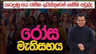 පැරදුණු අය ගනියිද [upl. by Anyak]