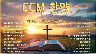 CCM 𝙋𝙡𝙖𝙮𝙡𝙞𝙨𝙩 CCM 찬양 TOP 10위로와 소망을 주는 한국  보혈찬송  찬양모음  ccm찬양 [upl. by Weston337]