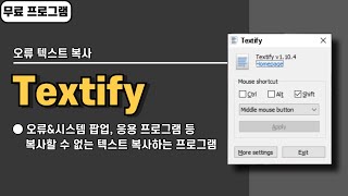 오류 팝업에 뜨는 텍스트 복사하는 프로그램 Textify 더 이상 타이핑하지 마세요 [upl. by Ellehcal]