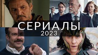 10 лучших сериалов 2023 которые должен посмотреть каждый [upl. by Normy]