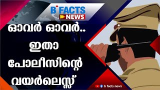 പോലീസിന്റെ വയർലെസ്സ്  KERALA POLICE WIRELESS  POLICE [upl. by Crysta]