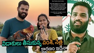 విడాకులు తీసుకున్నారు Farmer Nethra Vamsee  Crisna chaitanyaReddy  FarmerNethra Vamshi Divorce [upl. by Wasserman882]