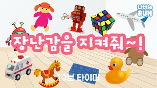 10분 타이머 🧸장난감을 지켜줘🧸  장난감이 다 사라지기 전에 정리하자  정리 타이머  유치원 어린이집 타이머  리틀런 [upl. by Yessak]