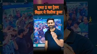 साउथ से आके बिहार में इतना भीड़ पुष्पा 2 का ट्रेलर रिलीजpushpa2therule alluarjun trailar patna [upl. by Sucramal]