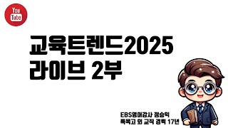 교육트렌드2025 라이브 2부 [upl. by Derte]