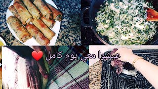 🌺يومياتي يوم كامل معي فيديو كولو طاقة ايجابية سيكار السبانخ و الجبن 😋🥙 [upl. by Sontich585]