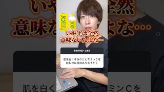 【医師が解説】quotビタミンCサプリquotがヤバい理由。『飲む』んじゃなくて『塗れ』！ [upl. by Shir550]