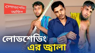 লোডশেডিং কেলেংকারী। 2024। Kelengkari। Bangla New Funny Natok lLoadSheding [upl. by Harland]