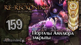 Порталы Амалура закрыты  Kingdoms of Amalur ReReckoning  Fatesworn  прохождение 159 [upl. by Hesther707]