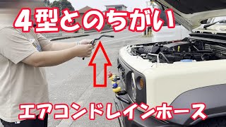 ４型とのちがい！【1～３型早急に対策せよ！】ジムニーエアコンドレインホース対策品交換！エアコンの排水がやばいことに！JB64 JB74 [upl. by Malloy439]