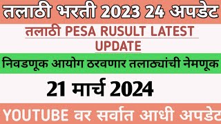 Talathi Bharti Update  नियुक्ती या दिवशी  तलाठी पेसा निकाल Talathi Pesa Result 2023 24 Update [upl. by Lehcear419]